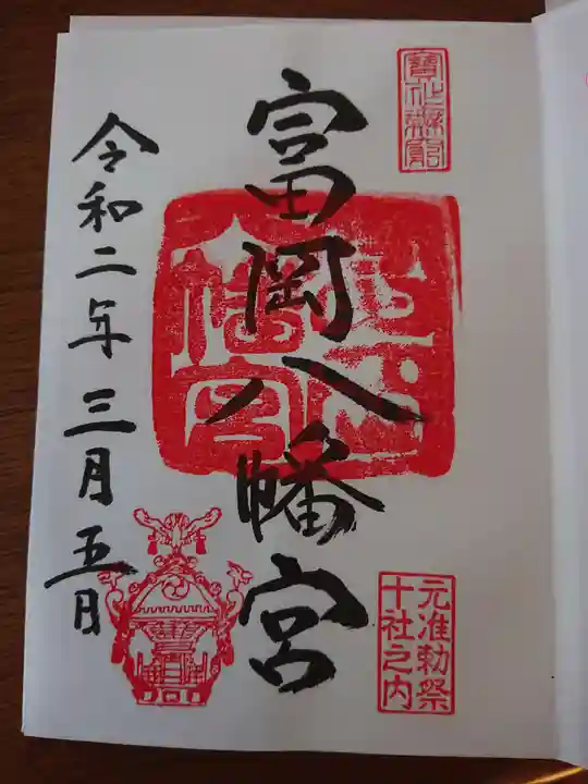 富岡八幡宮の御朱印