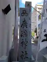 廣瀬神社のその他建物