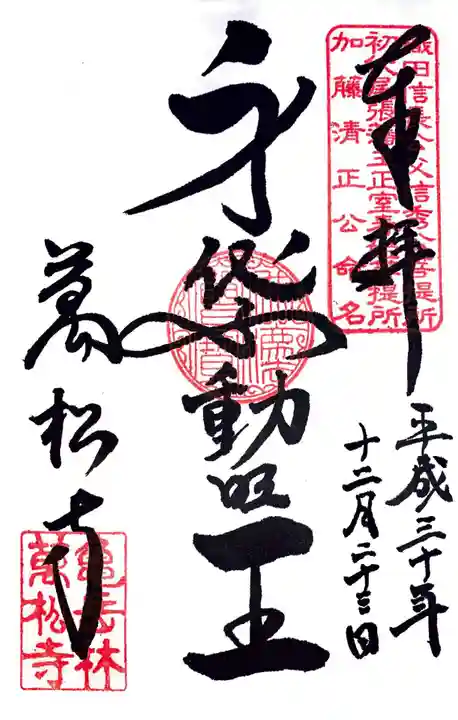 万松寺の御朱印