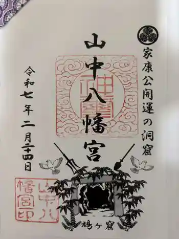 山中八幡宮の御朱印 2025年02月