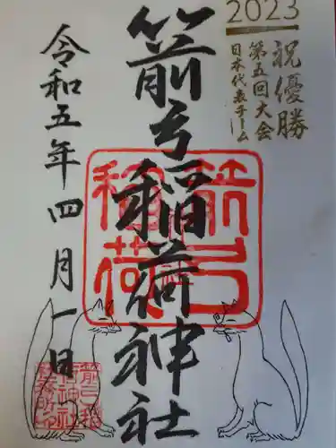 箭弓稲荷神社の御朱印