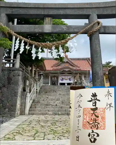 普天満宮の御朱印