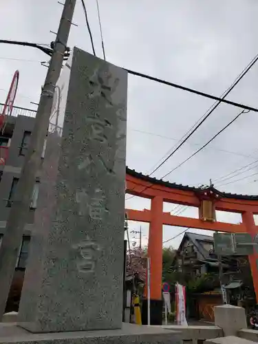 大宮八幡宮のその他建物