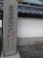 矢田寺大門坊のその他建物