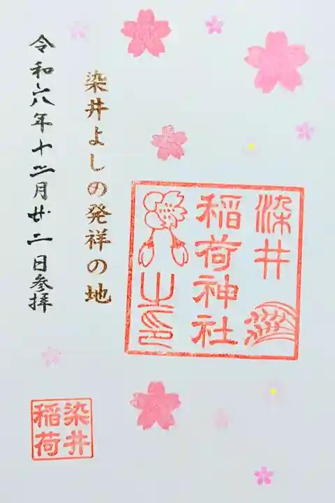 令和6年 通年御朱印?
初穂料 500円