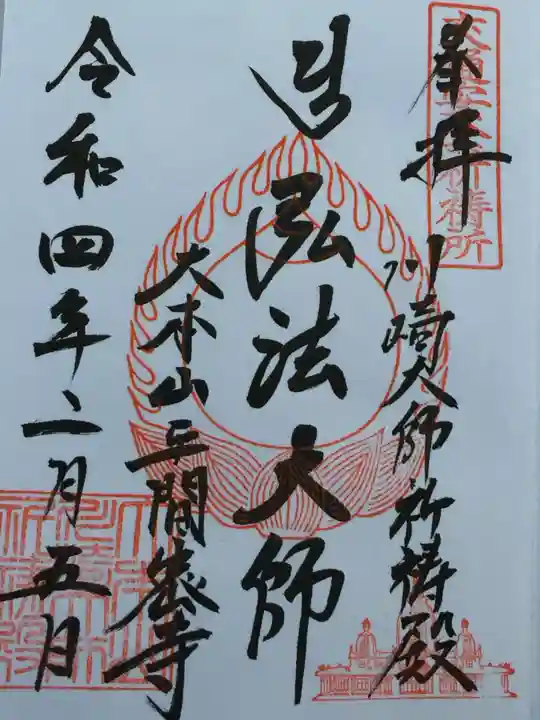 川崎大師(平間寺)の御朱印