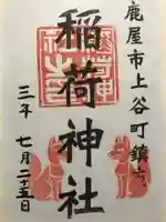 稲荷神社の御朱印