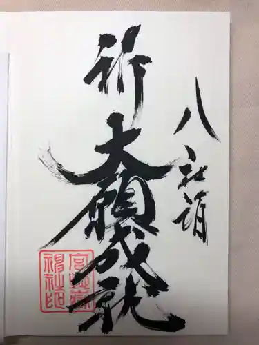 宮地嶽神社の御朱印