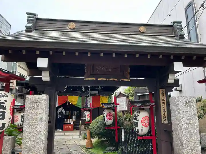 一心寺(東京都)