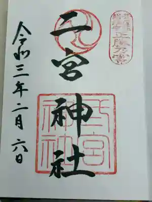 二宮神社(兵庫県)