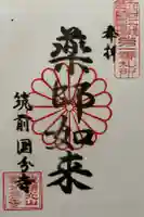 筑前国分寺の御朱印