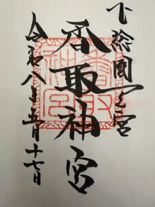 香取神宮の御朱印
