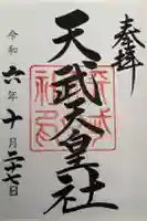 天武天皇社の御朱印