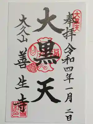 善生寺の御朱印