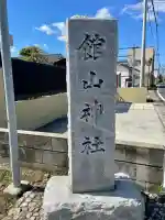 館山神社(千葉県)