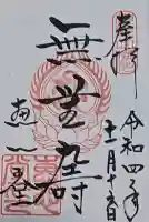 延暦寺恵心堂の御朱印