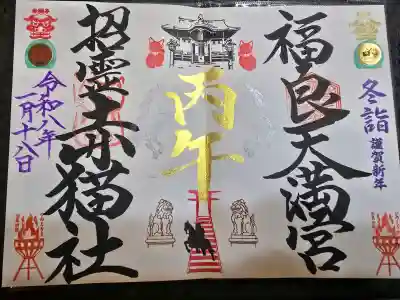 福良天満宮の{uncategorized: "未分類", other: "その他", undefined: "問題あり", building: "その他建物", grave: "お墓", sacred_gate: "鳥居", guardian: "狛犬", statue: "像", buddha: "仏像", history: "歴史", nature: "自然", garden: "庭園", animal: "動物", pagoda: "塔", temizu: "手水舎", mountain_gate: "山門・神門", sanctuary: "本殿・本堂", subordinate: "末社・摂社", art: "芸術", scenery: "景色", jizo: "地蔵", ema: "絵馬", goshuin: "御朱印", omikuji: "おみくじ", items: "授与品その他", amulet: "お守り", goshuincho: "御朱印帳", eats: "食事", festival: "お祭り", votive_dance: "神楽", shichigosan: "七五三参", wedding: "結婚式", experience: "体験その他", initially: "初詣", around: "周辺", anti_infection: "感染症対策"}