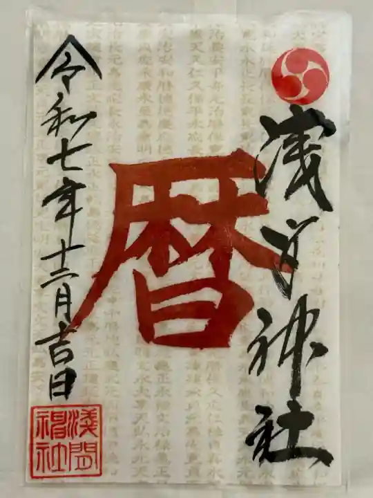 浅間神社(栃木県)