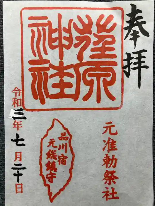 荏原神社の御朱印