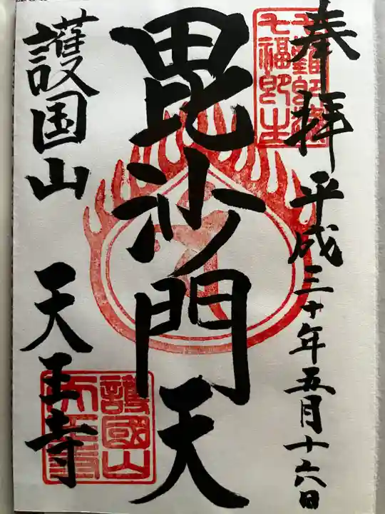 天王寺の御朱印