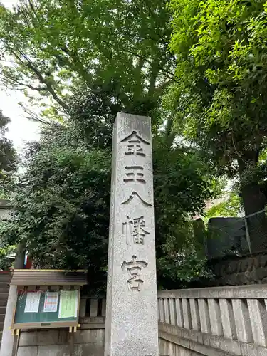 金王八幡宮(東京都)