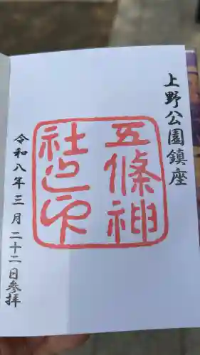 五條天神社の御朱印