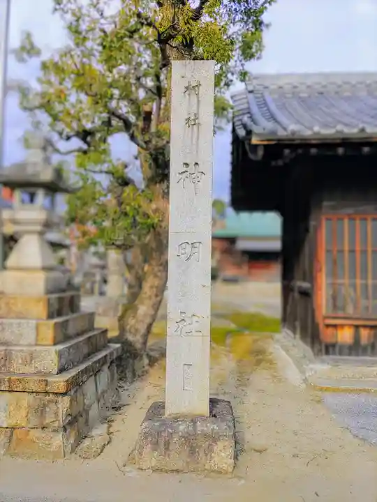 神明社(高台寺町)のその他建物