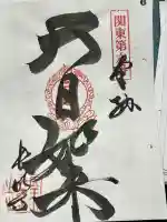 長明寺の御朱印