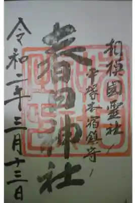 春日神社の御朱印