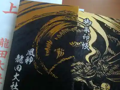 御朱印張です。ページ数が多く 分厚いです。