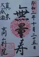 照蓮寺の御朱印