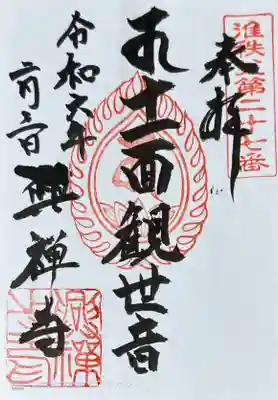 興禅寺の御朱印