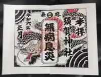 日吉神社の御朱印