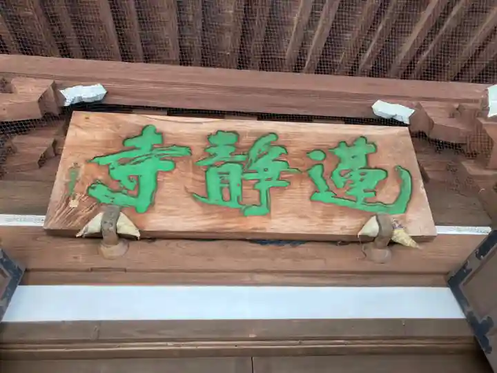 蓮静寺(静岡県)