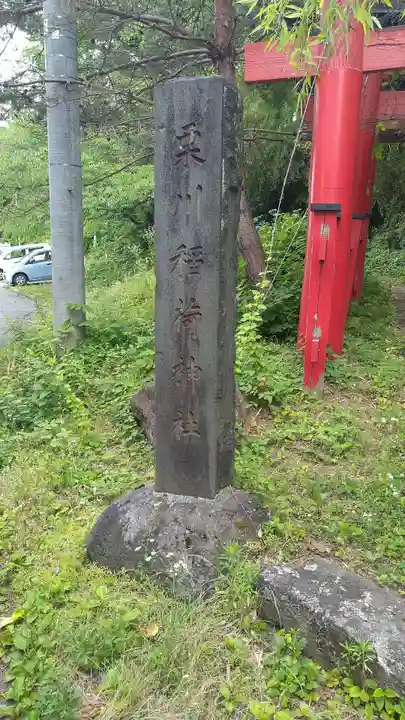 栗川稲荷神社のその他建物