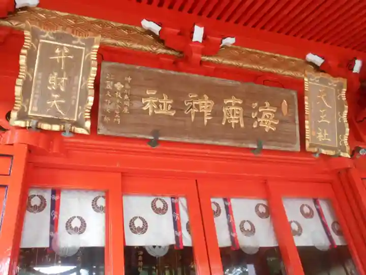 海南神社の本殿・本堂
