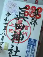 眞田神社(長野県)