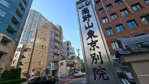 高野山東京別院の{uncategorized: "未分類", other: "その他", undefined: "問題あり", building: "その他建物", grave: "お墓", sacred_gate: "鳥居", guardian: "狛犬", statue: "像", buddha: "仏像", history: "歴史", nature: "自然", garden: "庭園", animal: "動物", pagoda: "塔", temizu: "手水舎", mountain_gate: "山門・神門", sanctuary: "本殿・本堂", subordinate: "末社・摂社", art: "芸術", scenery: "景色", jizo: "地蔵", ema: "絵馬", goshuin: "御朱印", omikuji: "おみくじ", items: "授与品その他", amulet: "お守り", goshuincho: "御朱印帳", eats: "食事", festival: "お祭り", votive_dance: "神楽", shichigosan: "七五三参", wedding: "結婚式", experience: "体験その他", initially: "初詣", around: "周辺", anti_infection: "感染症対策"}