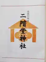 二階堂神社の御朱印