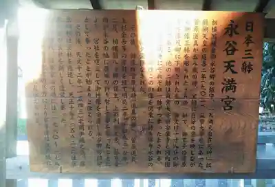 永谷天満宮の歴史