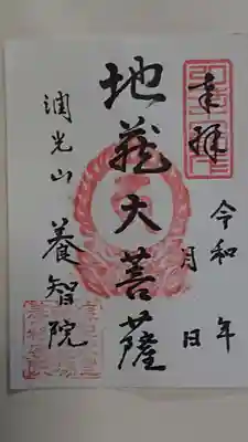 養智院の御朱印