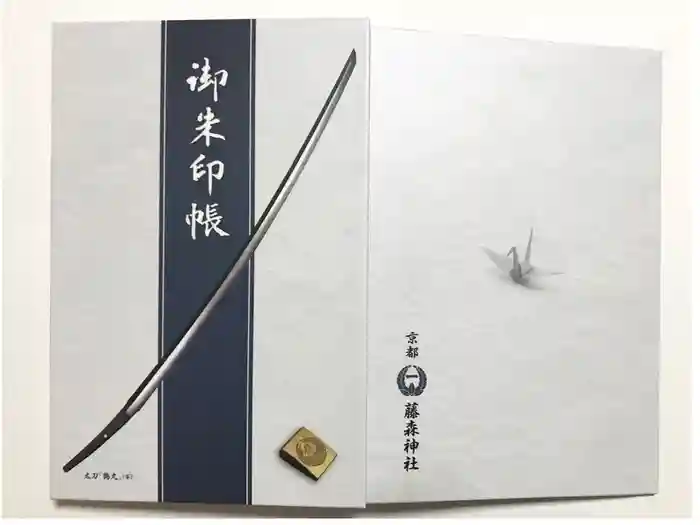 藤森神社の御朱印帳