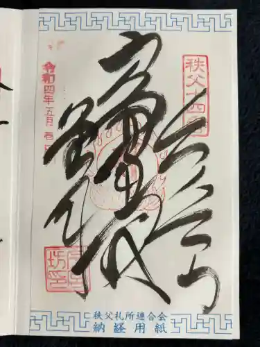 秩父今宮神社の御朱印