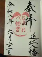 日牟禮八幡宮の御朱印
