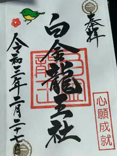 若宮神明社の御朱印