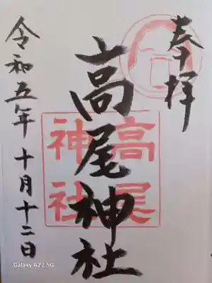 高尾神社の御朱印