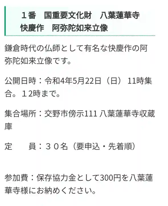 八葉蓮華寺(大阪府)