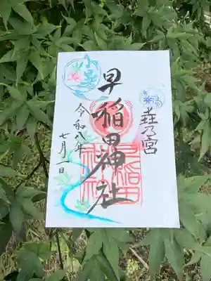早稲田神社の御朱印