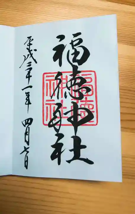 福徳神社(芽吹稲荷)の御朱印