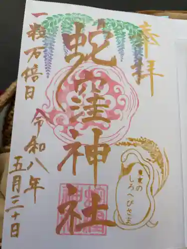 蛇窪神社の御朱印